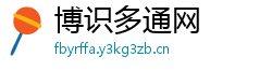 博识多通网